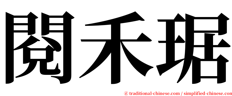 閱禾琚 serif font