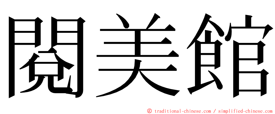 閱美館 ming font