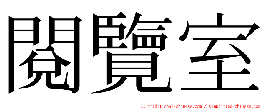 閱覽室 ming font