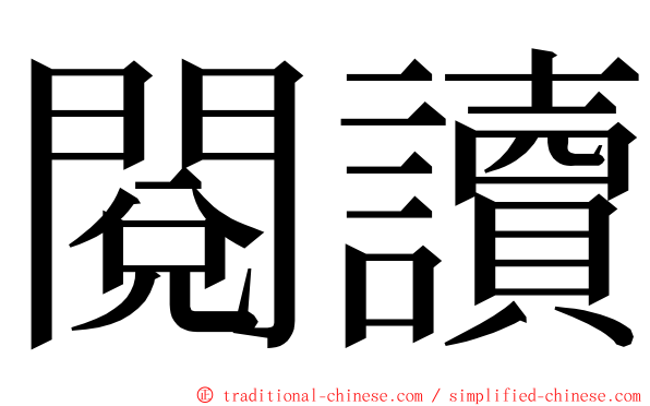 閱讀 ming font