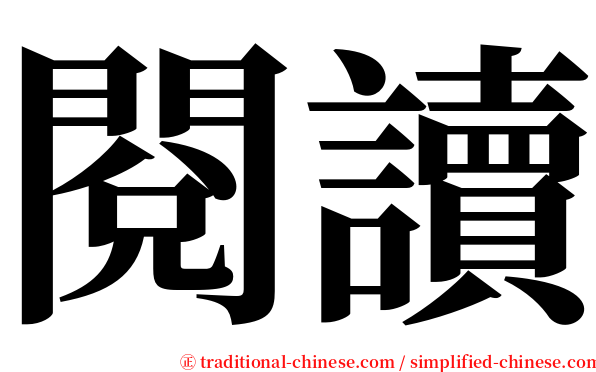 閱讀 serif font