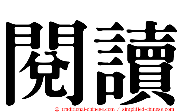 閱讀