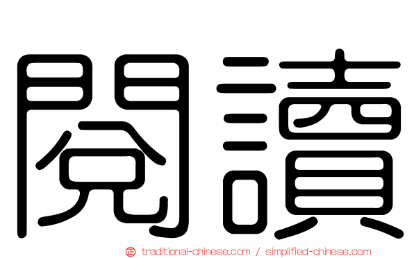 閱讀
