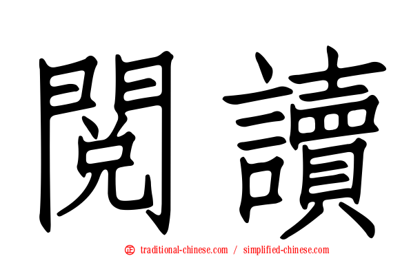 閱讀