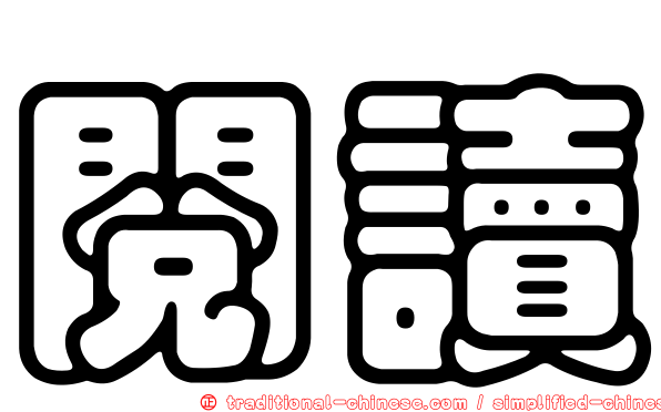 閱讀