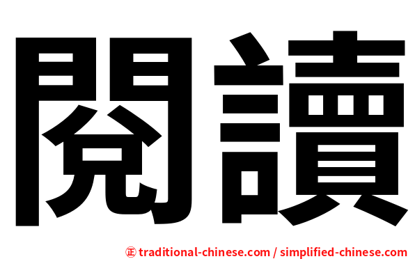 閱讀