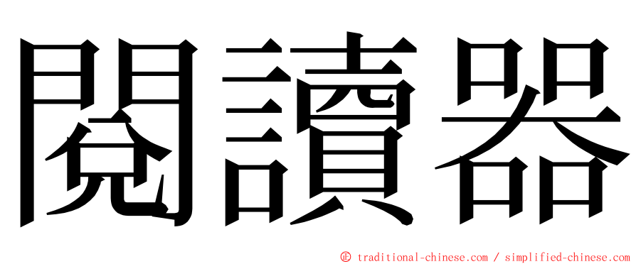 閱讀器 ming font