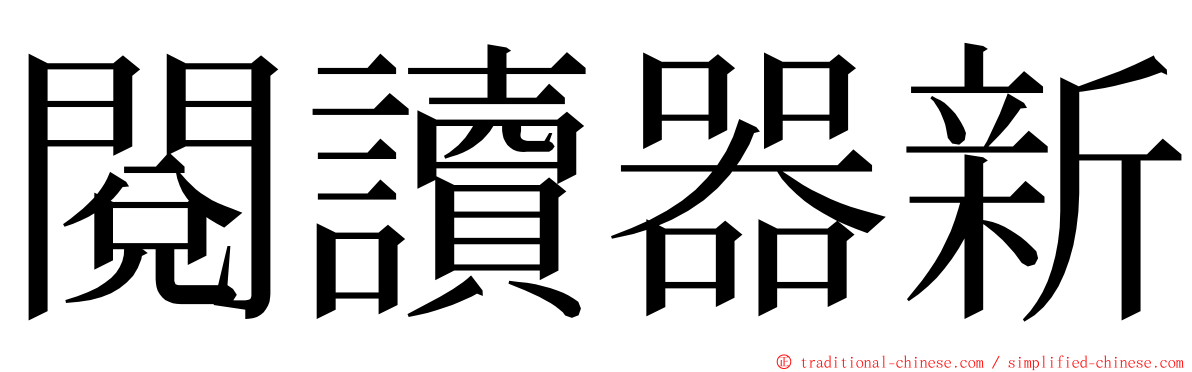 閱讀器新 ming font