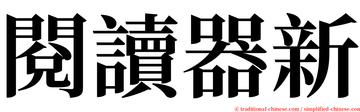 閱讀器新 serif font