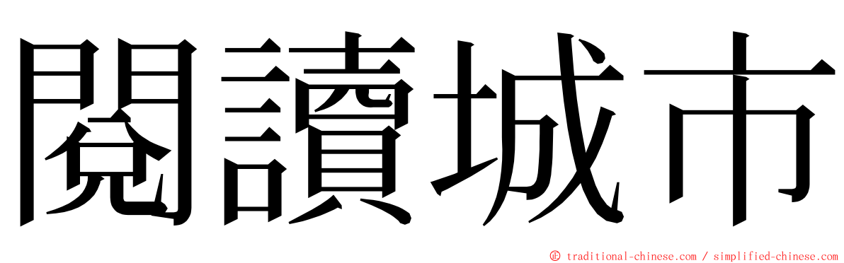 閱讀城市 ming font