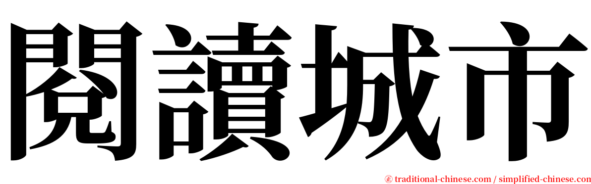 閱讀城市 serif font