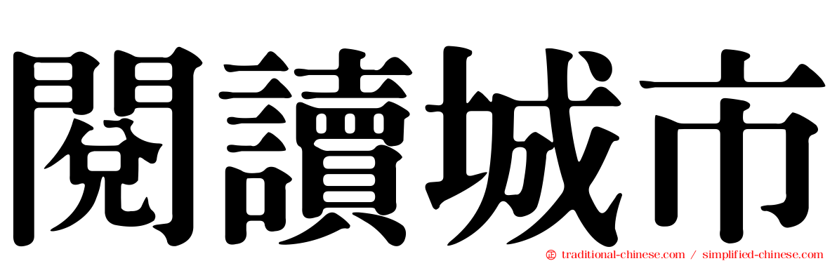 閱讀城市