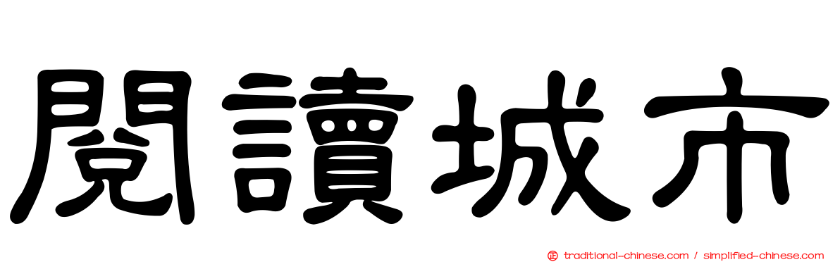 閱讀城市