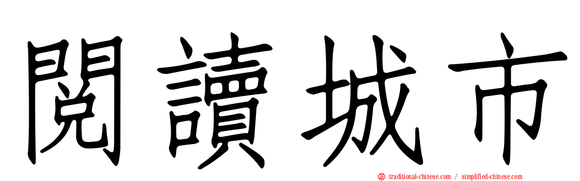 閱讀城市