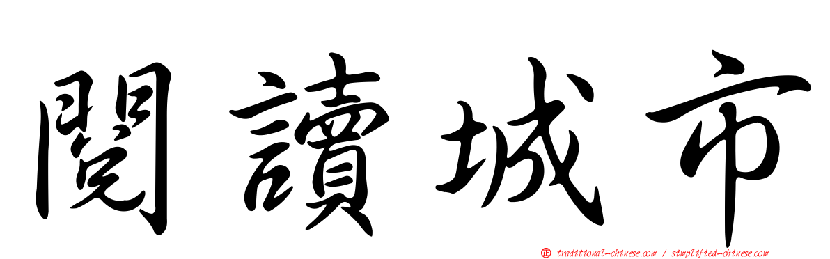 閱讀城市