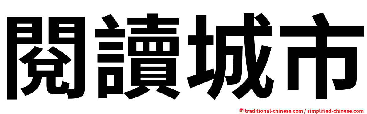 閱讀城市