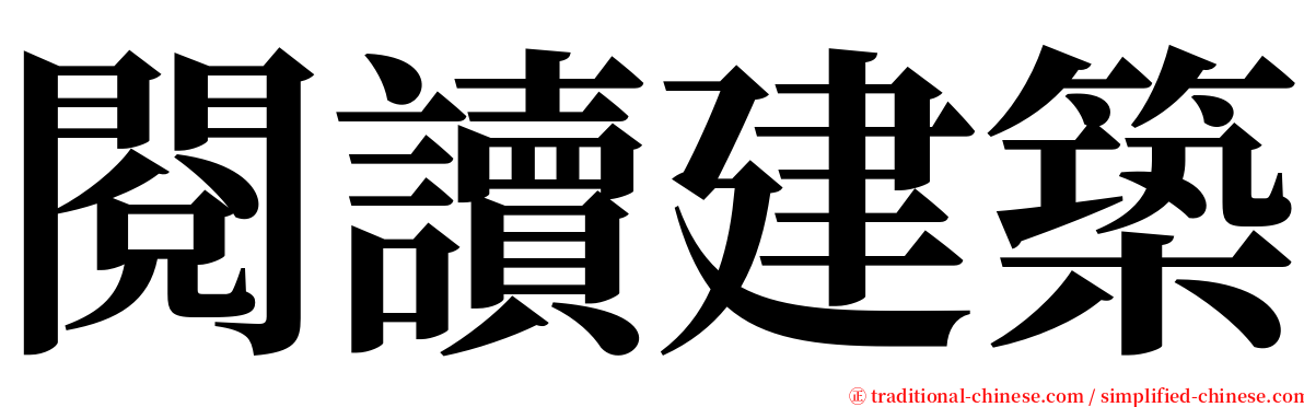 閱讀建築 serif font