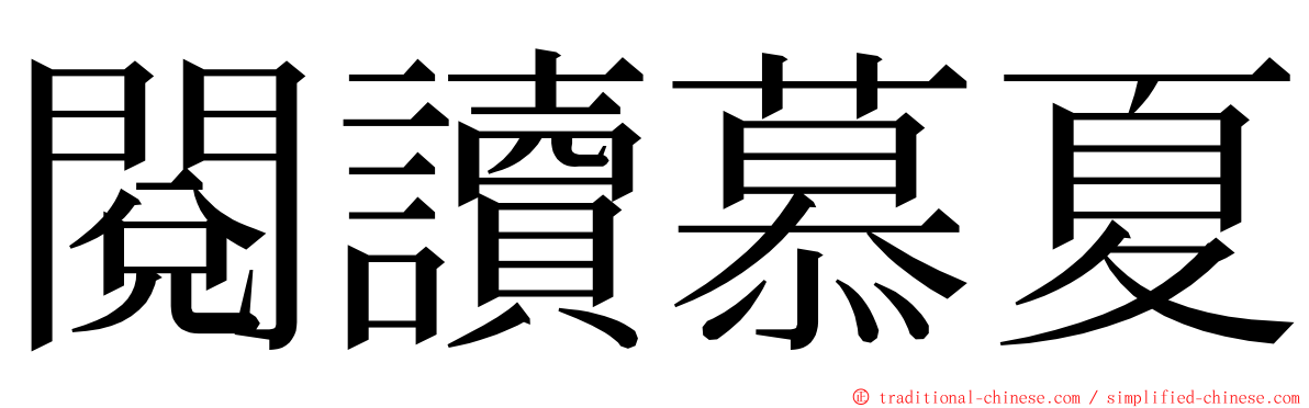 閱讀慕夏 ming font