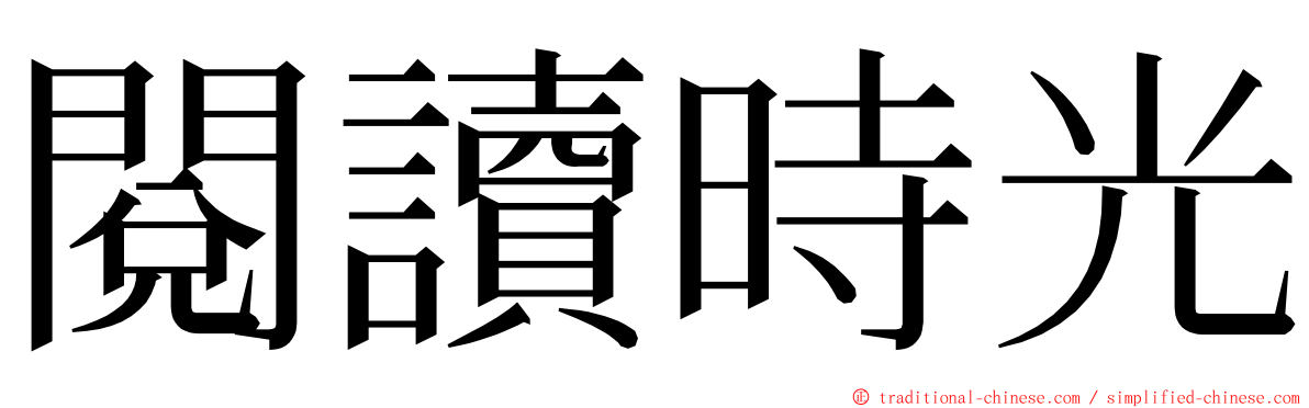 閱讀時光 ming font