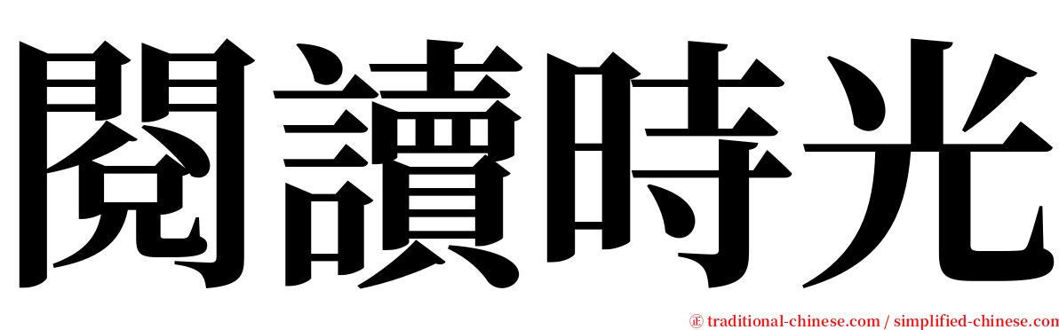 閱讀時光 serif font