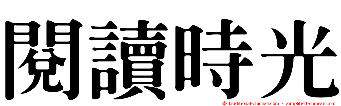 閱讀時光