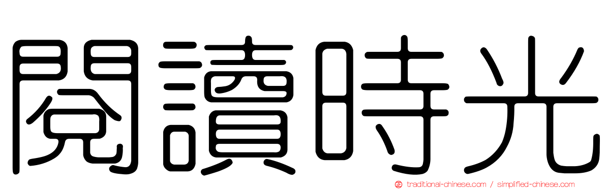 閱讀時光