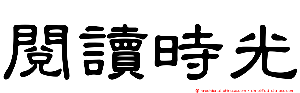 閱讀時光