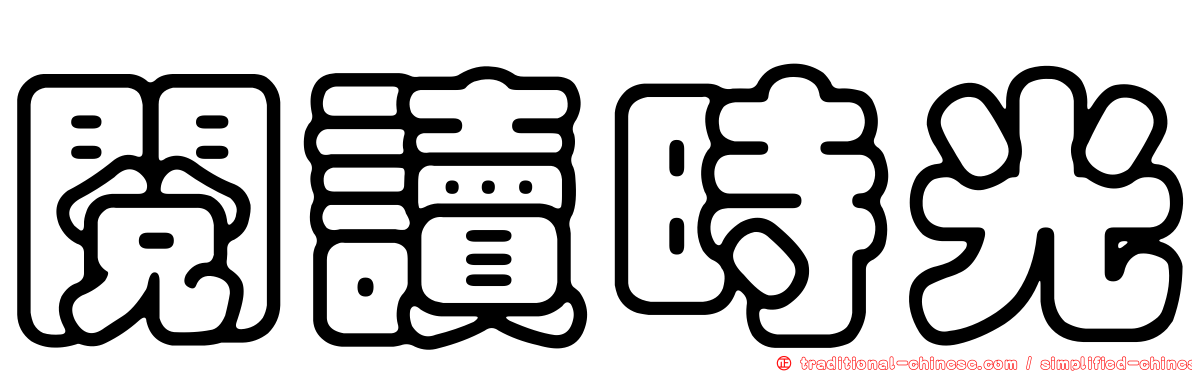 閱讀時光