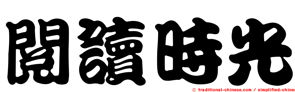 閱讀時光