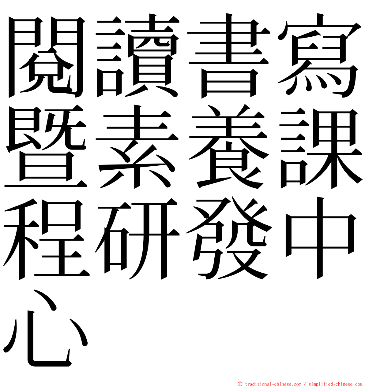 閱讀書寫暨素養課程研發中心 ming font