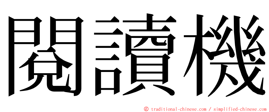 閱讀機 ming font