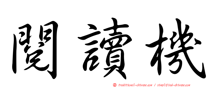 閱讀機