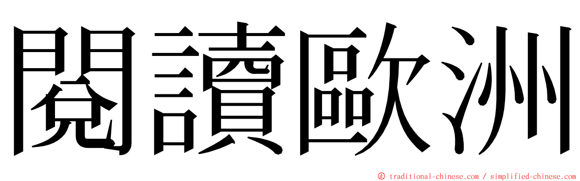 閱讀歐洲 ming font