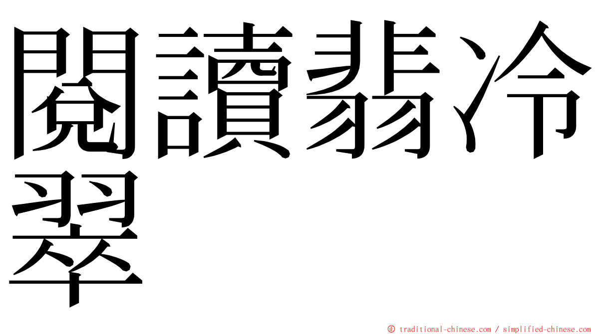 閱讀翡冷翠 ming font
