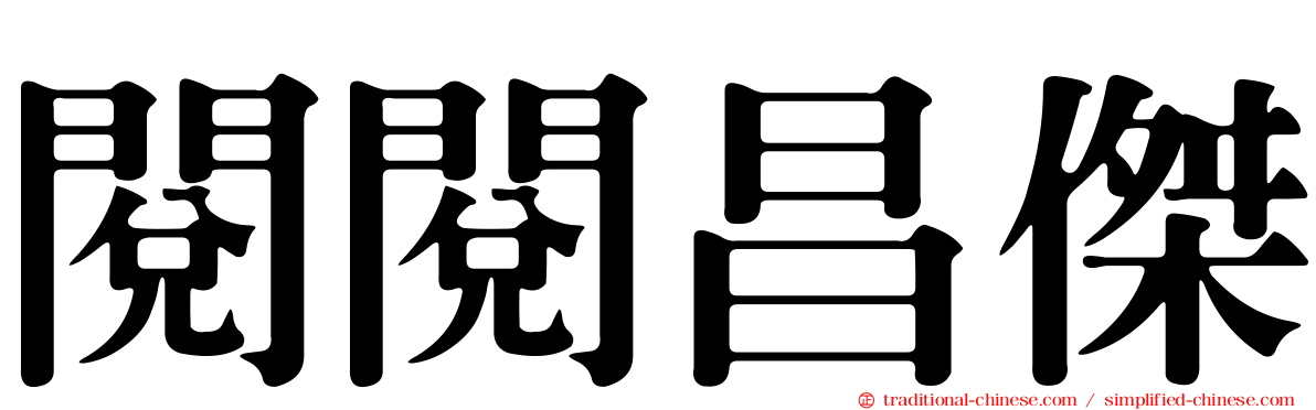 閱閱昌傑