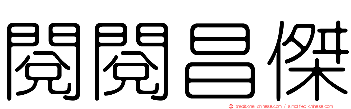 閱閱昌傑