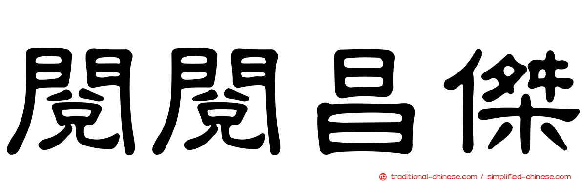閱閱昌傑