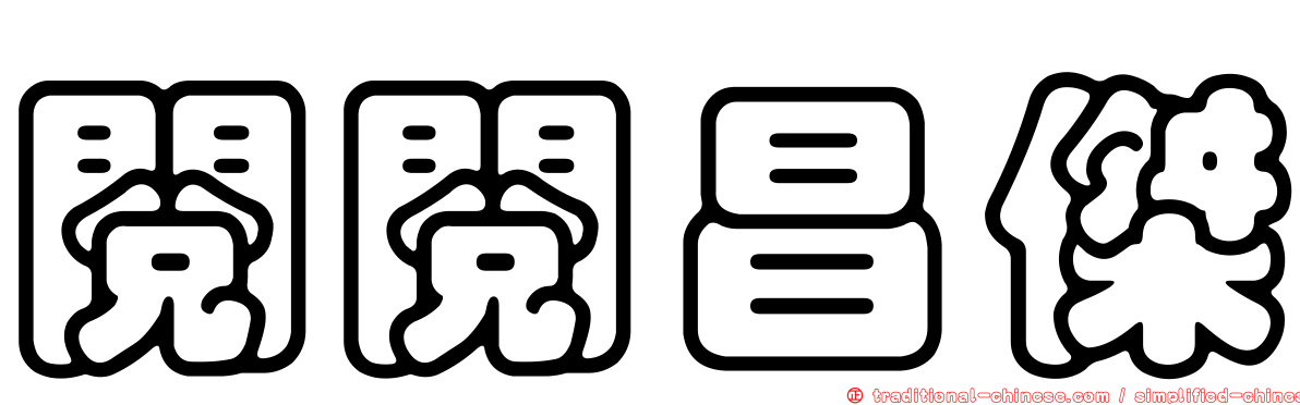 閱閱昌傑