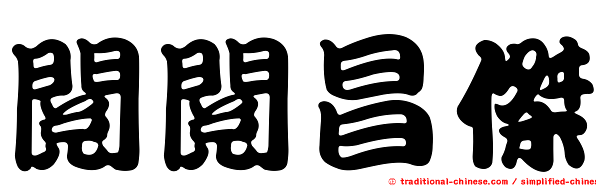 閱閱昌傑