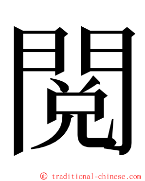 閲 ming font