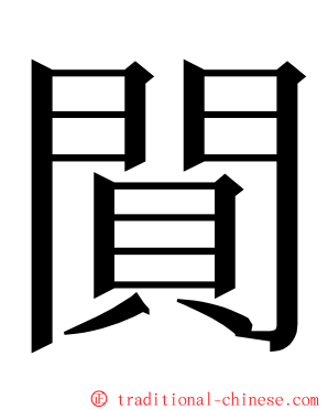 閴 ming font