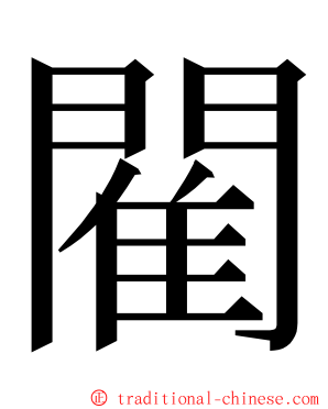 閵 ming font