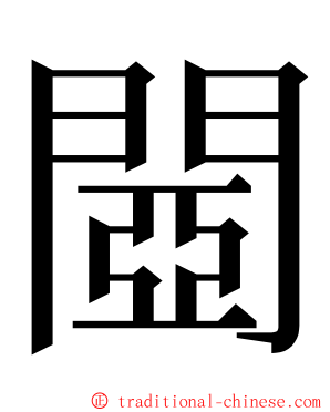 閸 ming font