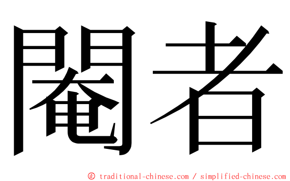 閹者 ming font