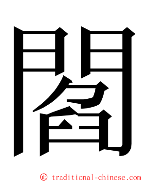閻 ming font