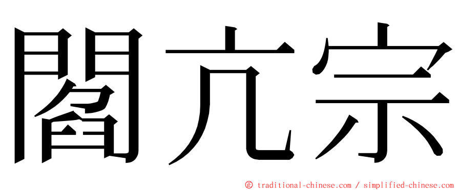 閻亢宗 ming font