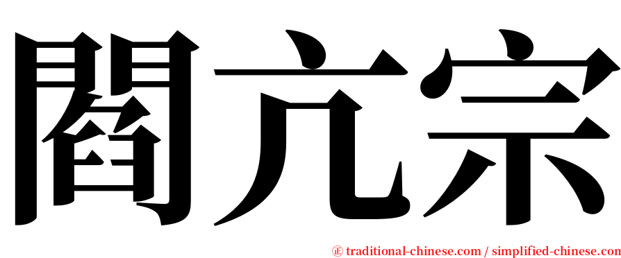 閻亢宗 serif font