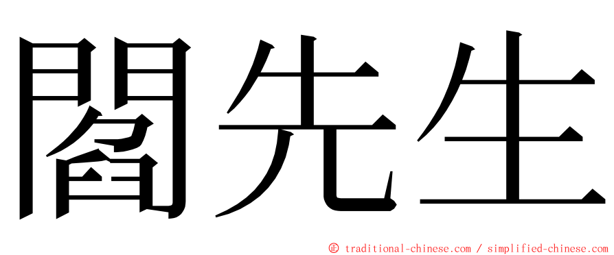 閻先生 ming font