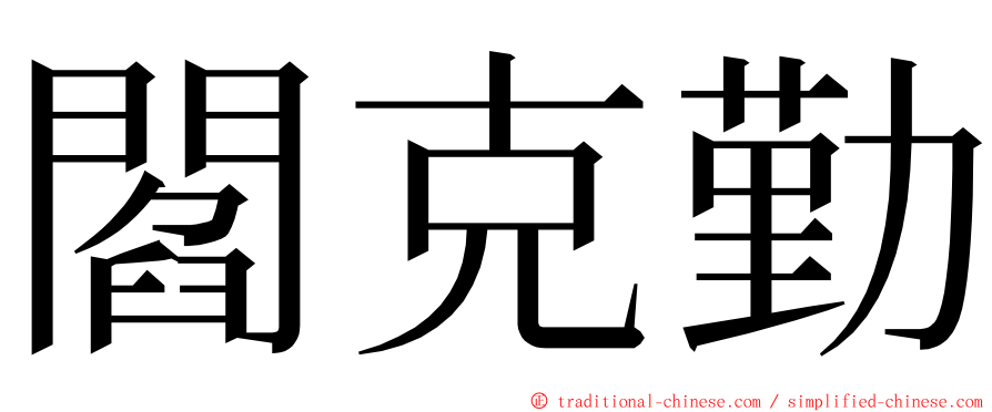 閻克勤 ming font