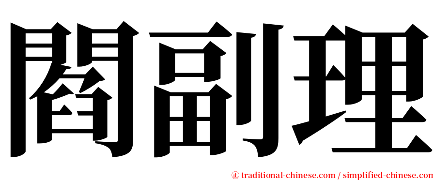 閻副理 serif font